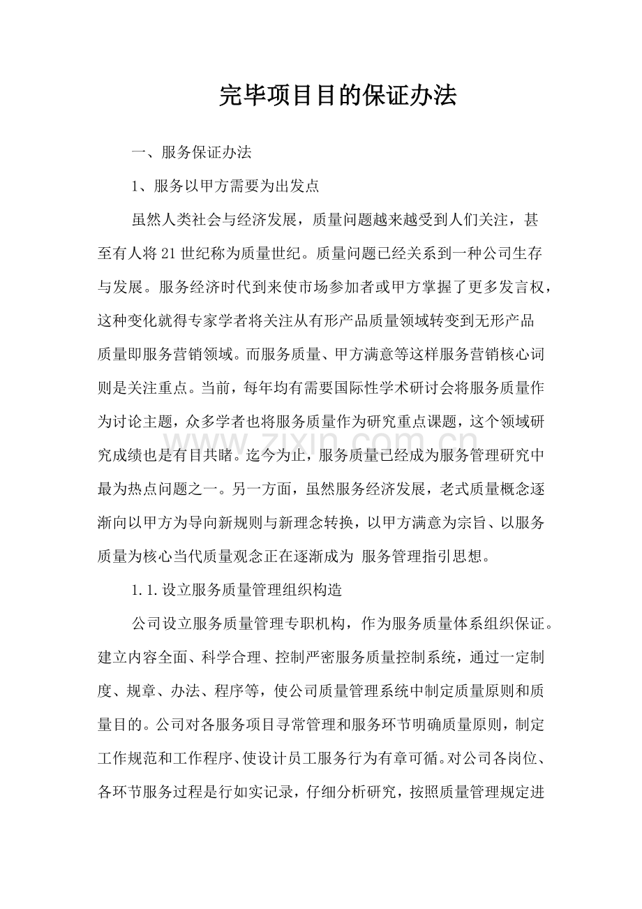 专项方案完成综合项目目标的保证专项措施.doc_第1页