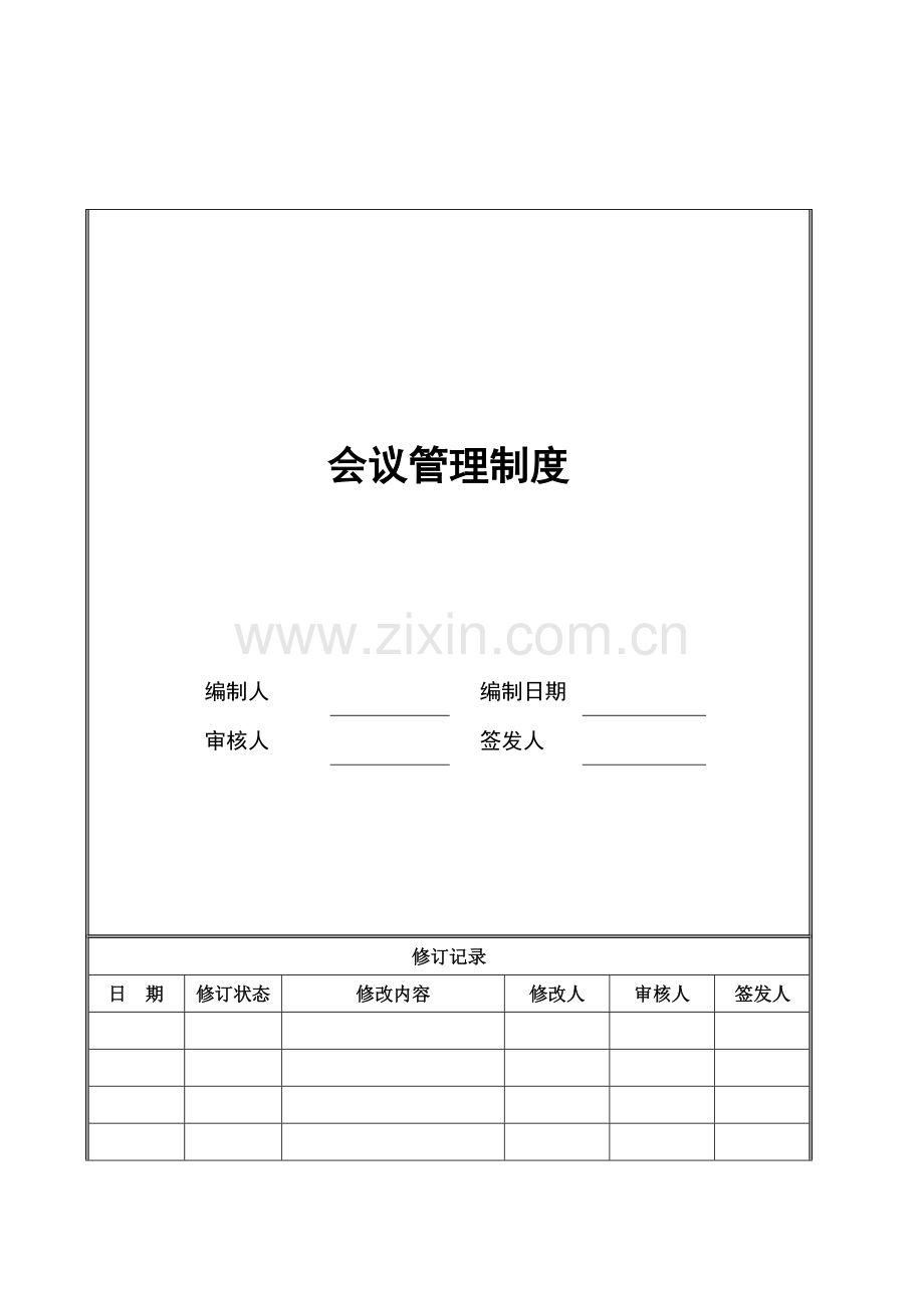 房地产公司会议管理制度.doc_第1页