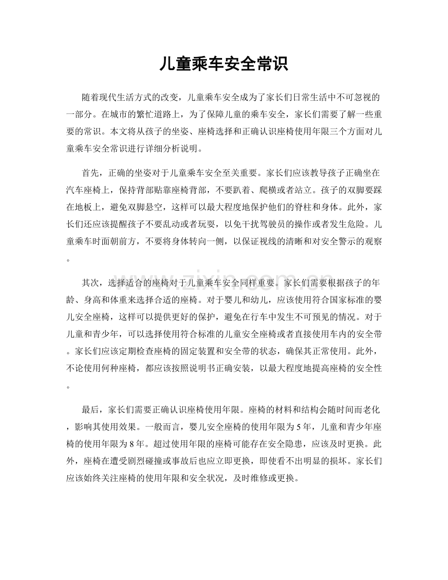 儿童乘车安全常识.docx_第1页