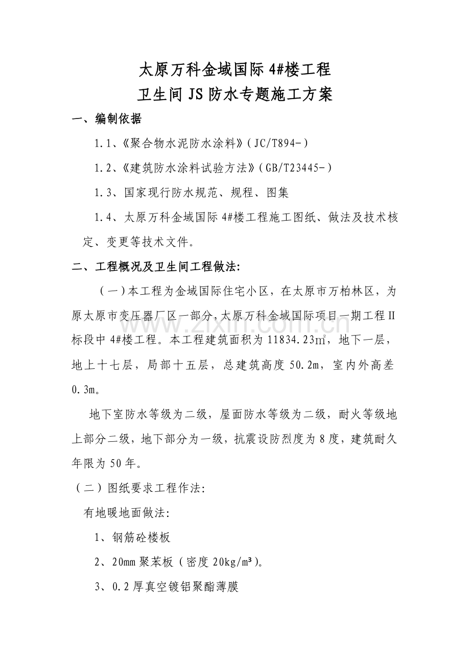 卫生间js涂抹防水综合标准施工专业方案.doc_第1页