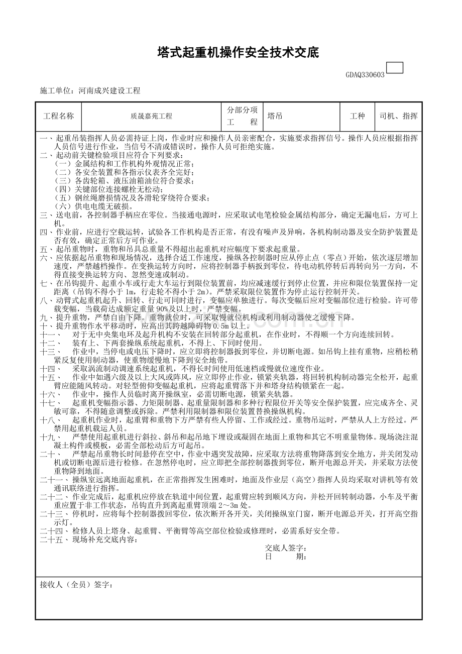 塔吊司机指挥安全核心技术交底及三级教育.doc_第1页