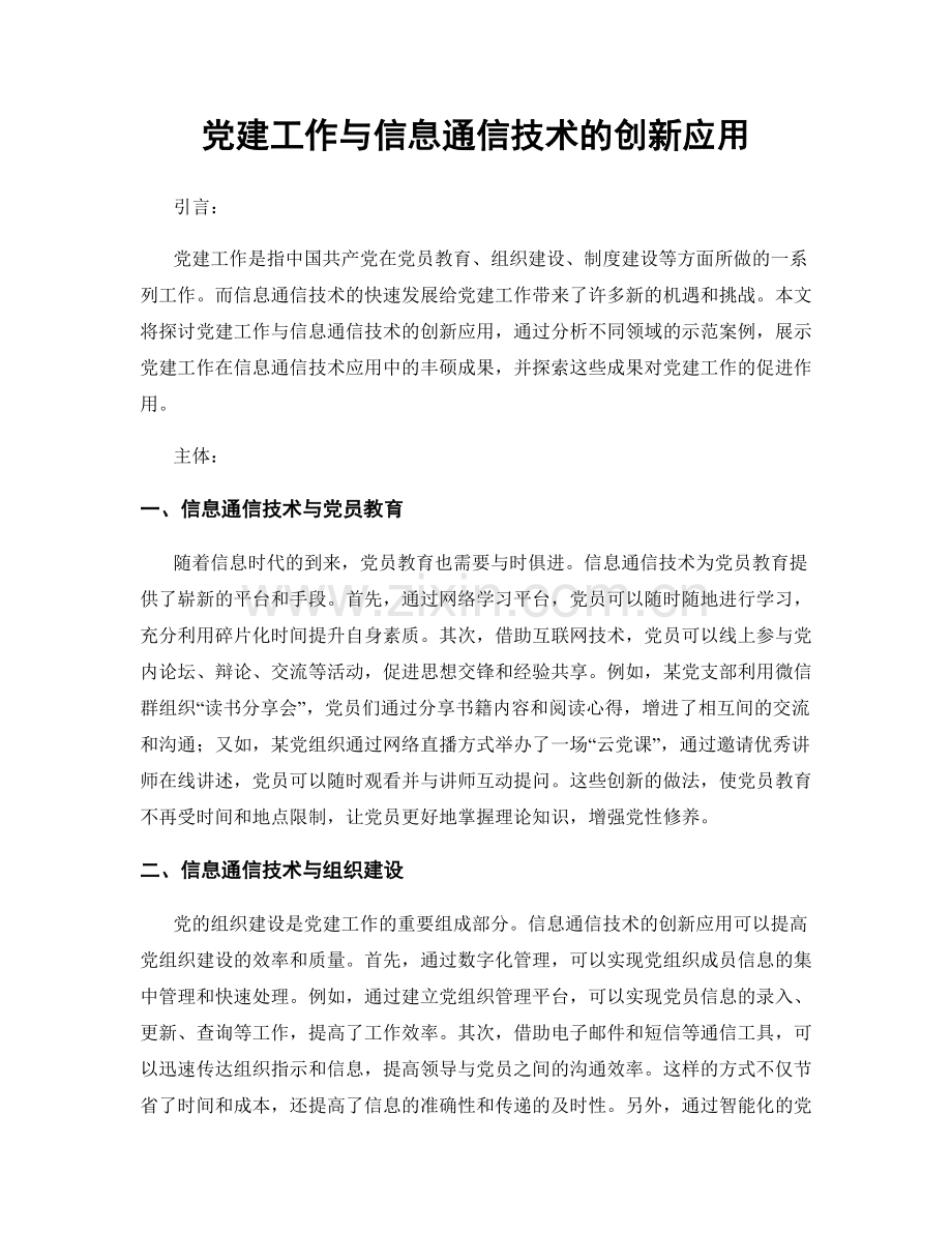 党建工作与信息通信技术的创新应用.docx_第1页