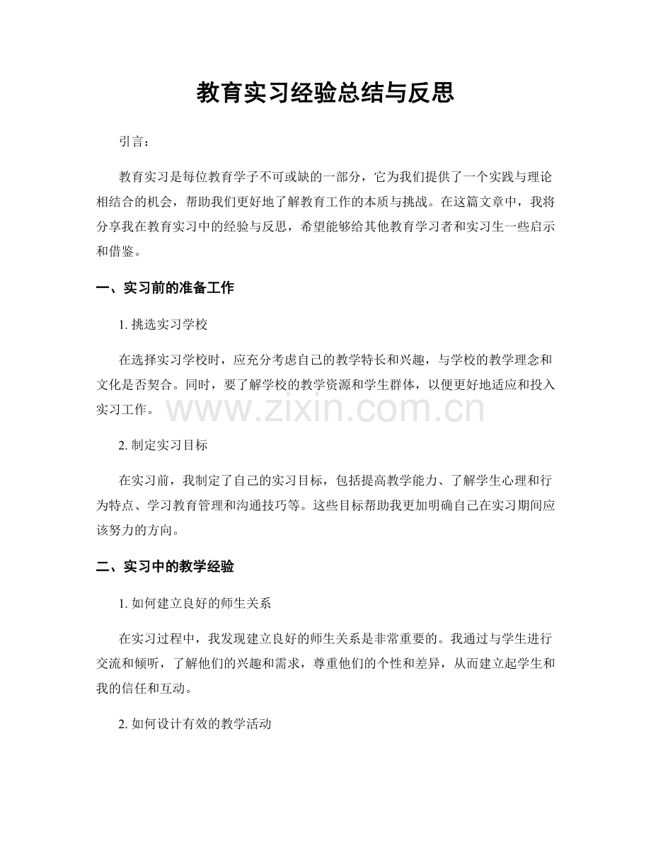 教育实习经验总结与反思.docx_第1页