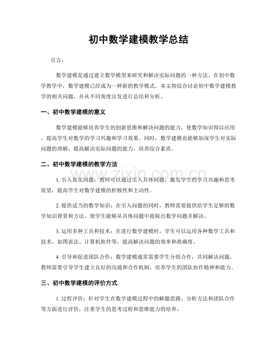 初中数学建模教学总结.docx_第1页