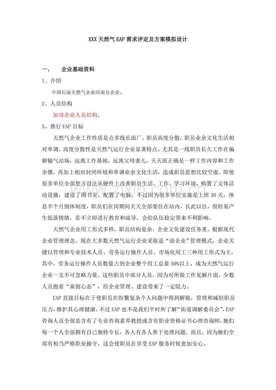 EAP需求评估及专项方案模拟设计.doc_第1页