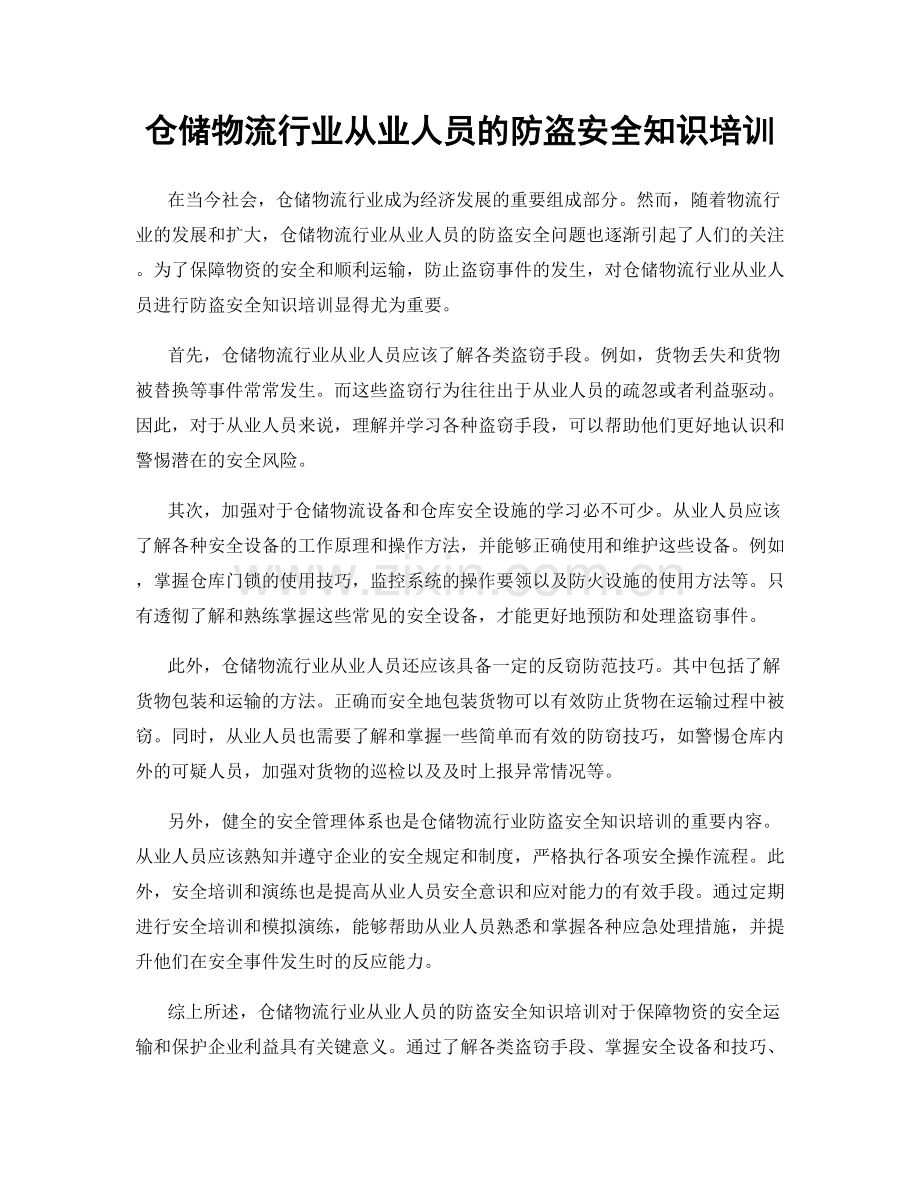 仓储物流行业从业人员的防盗安全知识培训.docx_第1页