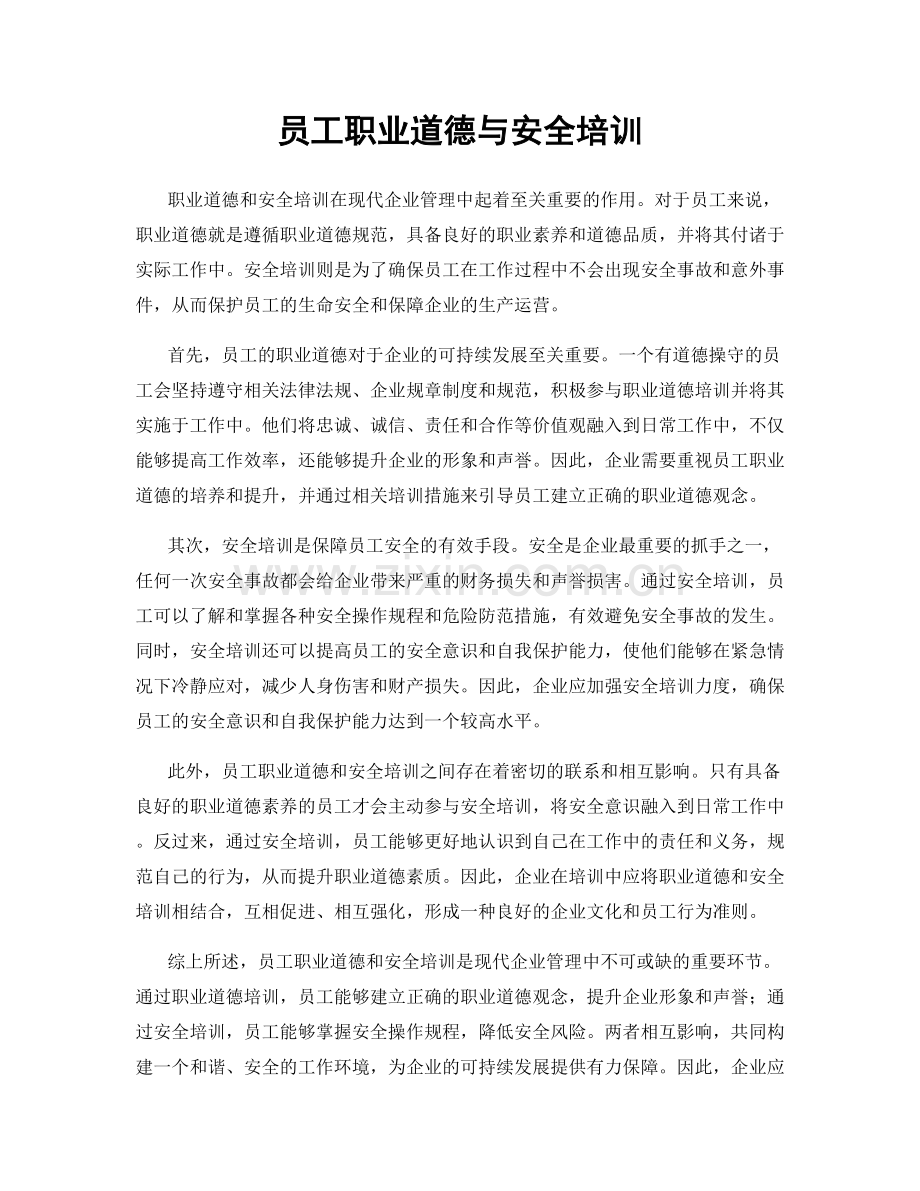 员工职业道德与安全培训.docx_第1页