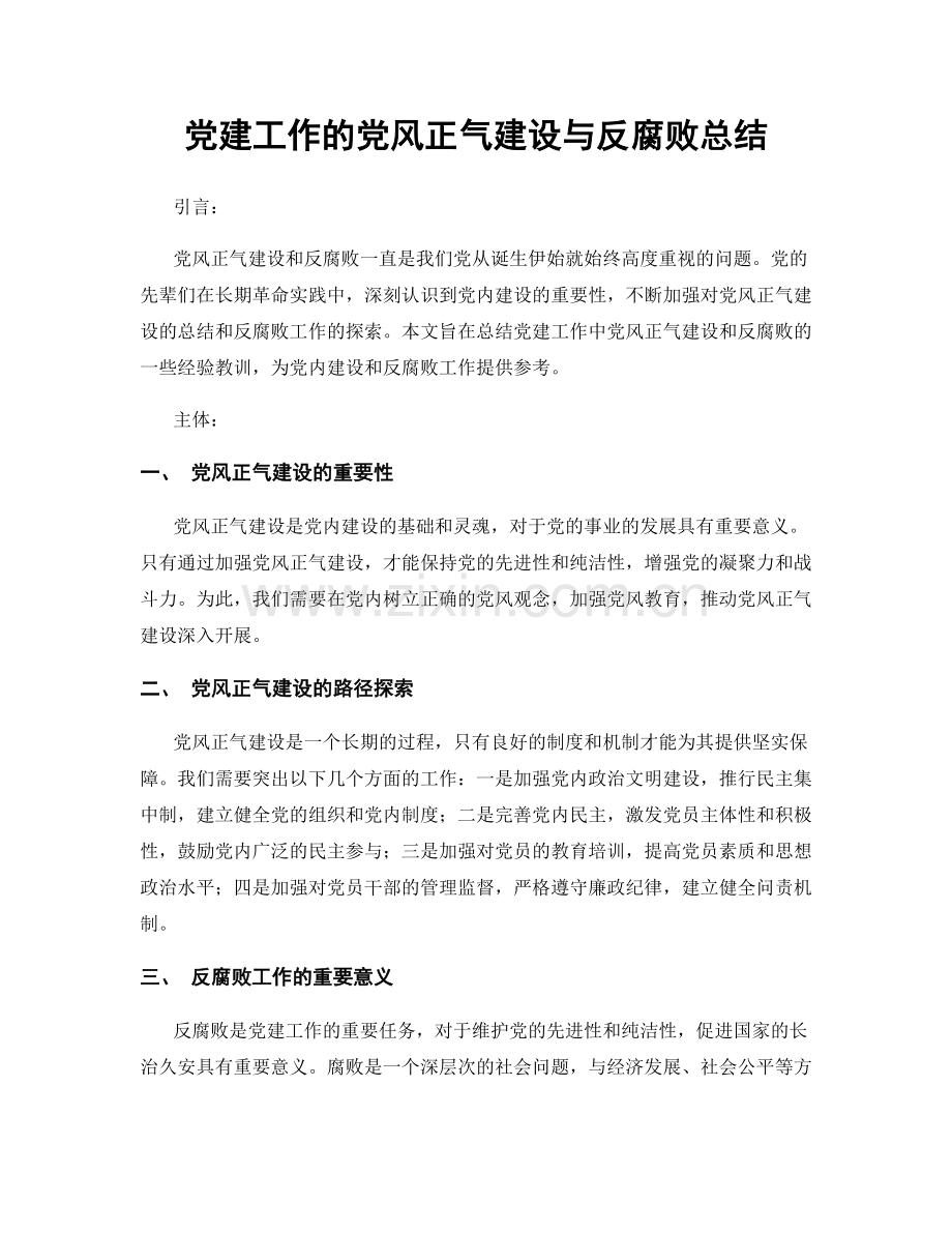 党建工作的党风正气建设与反腐败总结.docx_第1页