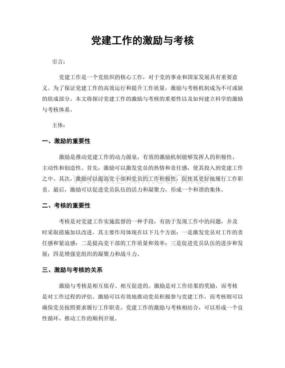 党建工作的激励与考核.docx_第1页