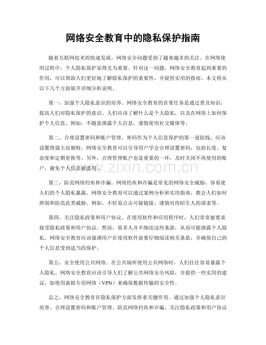 网络安全教育中的隐私保护指南.docx_第1页