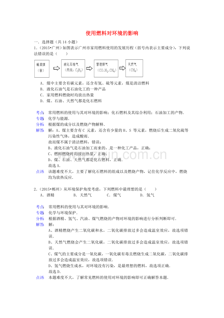 中考化学试题分类精选汇编：使用燃料对环境的影响(带解析).doc_第1页