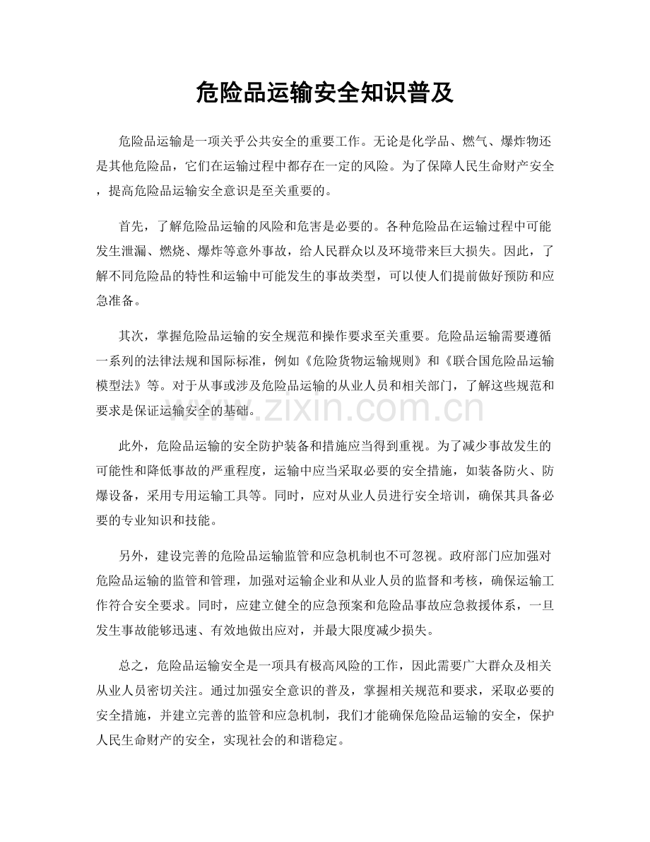 危险品运输安全知识普及.docx_第1页