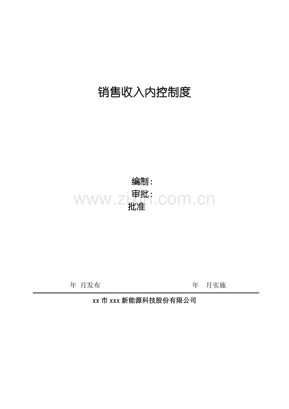 新能源公司销售收入内控制度模版.doc_第1页