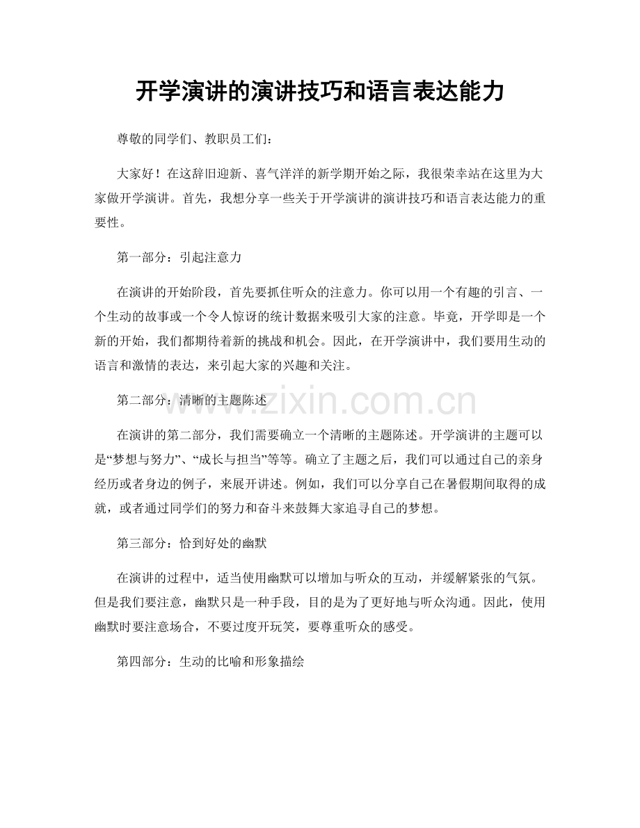 开学演讲的演讲技巧和语言表达能力.docx_第1页