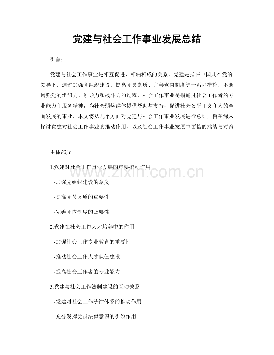 党建与社会工作事业发展总结.docx_第1页