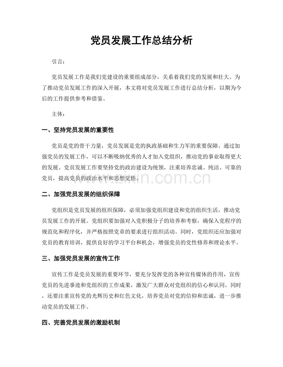 党员发展工作总结分析.docx_第1页