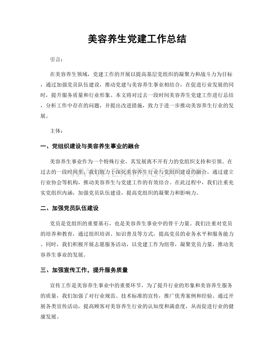 美容养生党建工作总结.docx_第1页