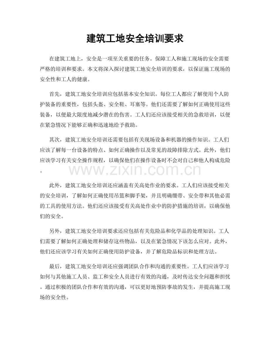 建筑工地安全培训要求.docx_第1页