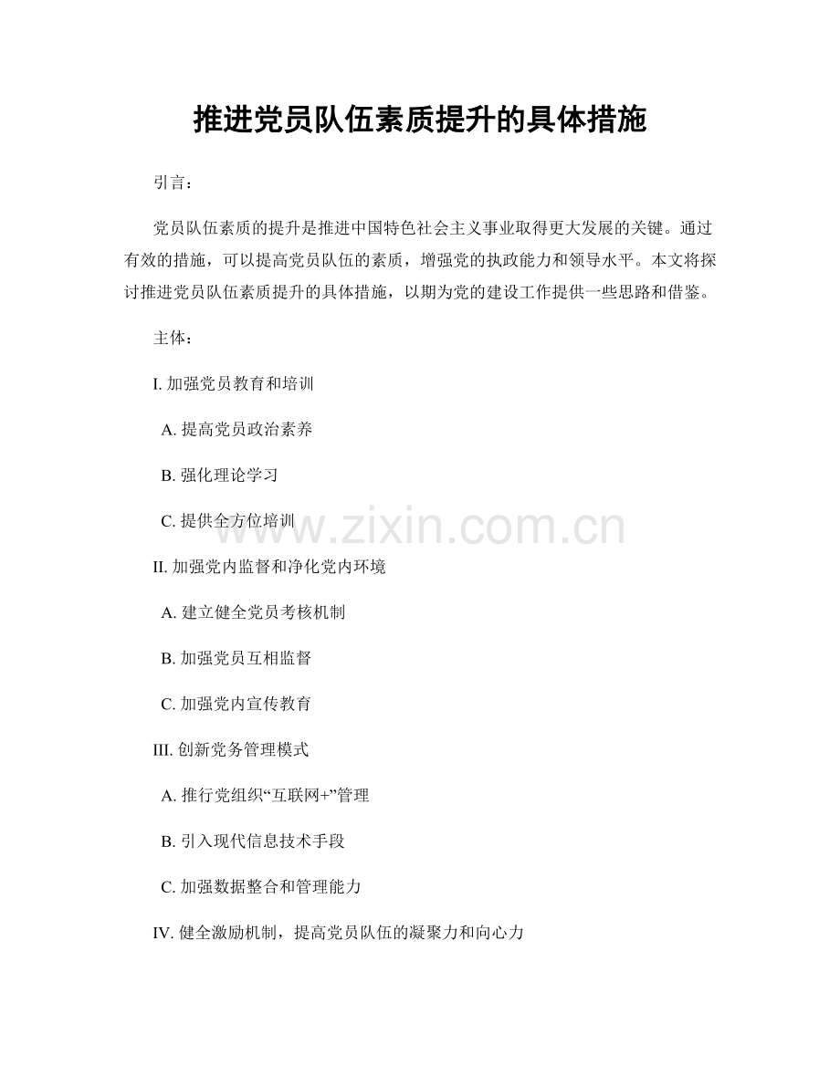 推进党员队伍素质提升的具体措施.docx_第1页