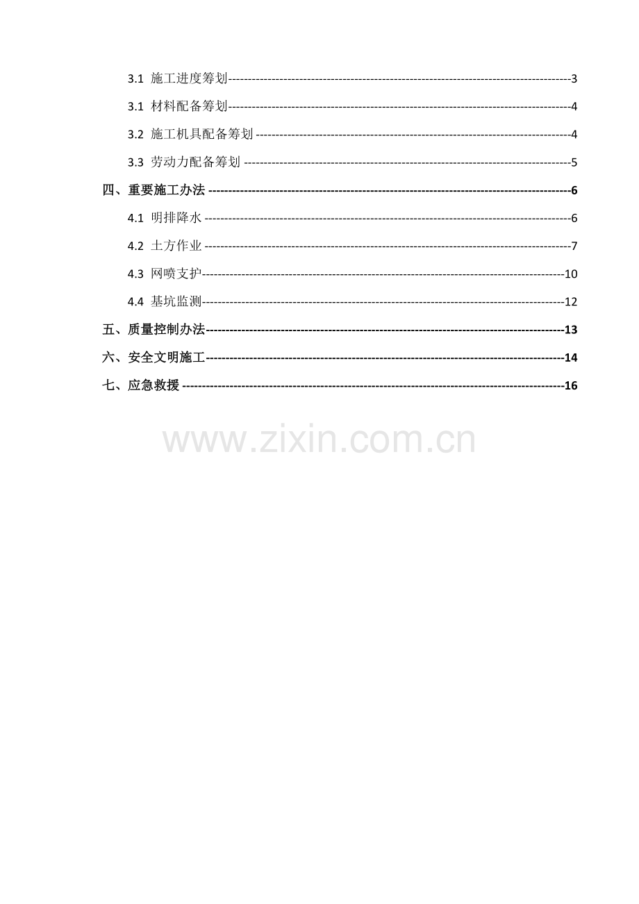 基坑综合项目工程综合项目施工专项方案.doc_第2页