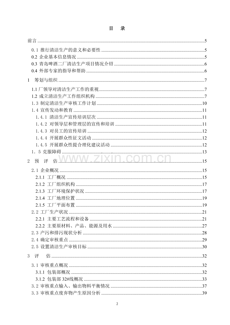 啤酒厂清洁生产审核报告.doc_第2页