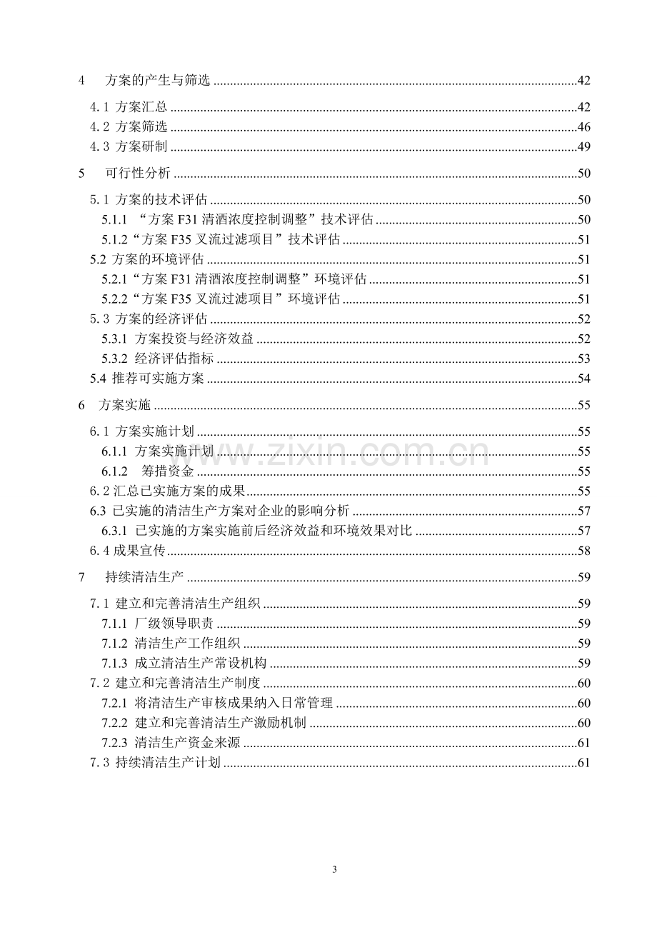 啤酒厂清洁生产审核报告.doc_第3页