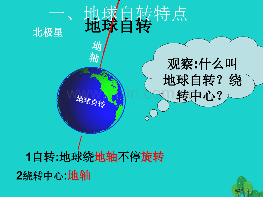 七年级地理上册第一章第二节地球的运动第一课时市公开课一等奖百校联赛特等奖大赛微课金奖PPT课件.pptx_第2页