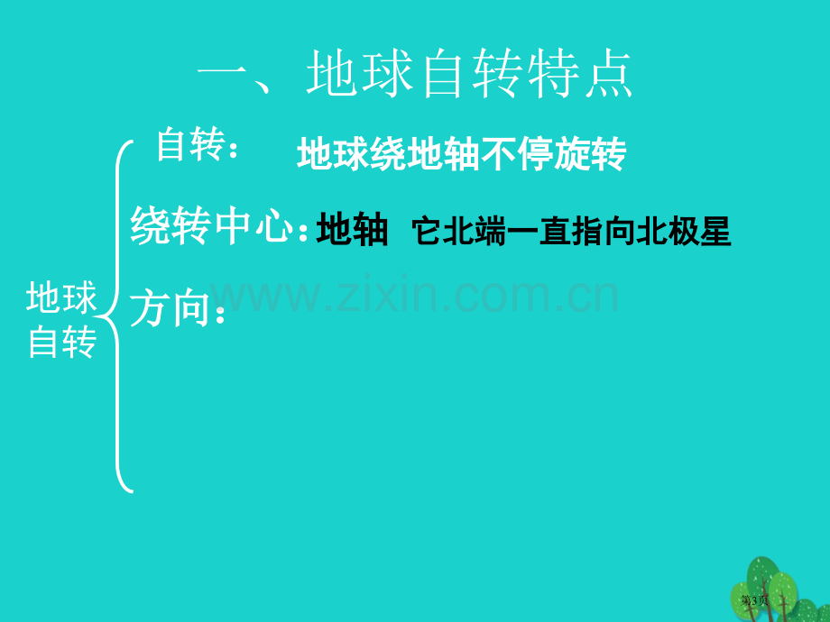 七年级地理上册第一章第二节地球的运动第一课时市公开课一等奖百校联赛特等奖大赛微课金奖PPT课件.pptx_第3页