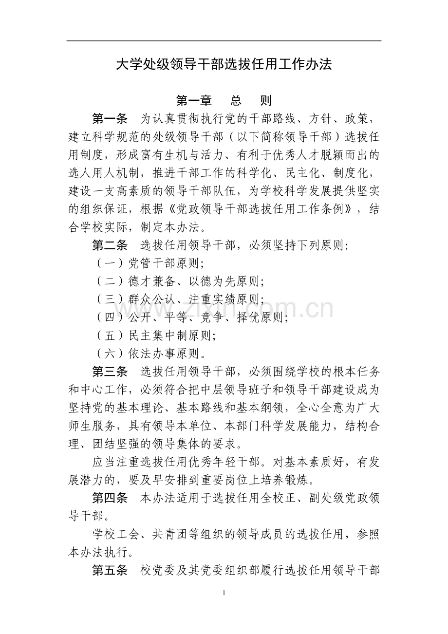 大学处级领导干部选拔任用工作办法.doc_第1页