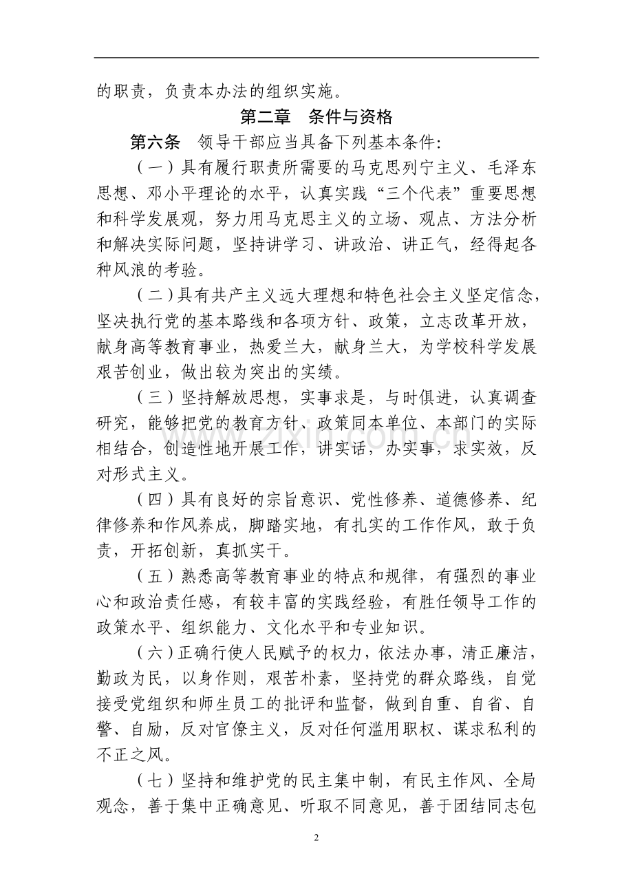 大学处级领导干部选拔任用工作办法.doc_第2页