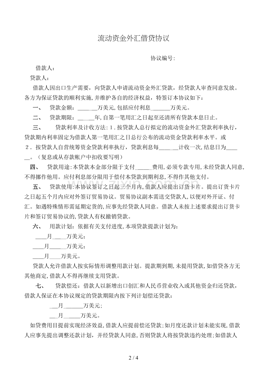 流动资金外汇借贷合同模版.doc_第2页