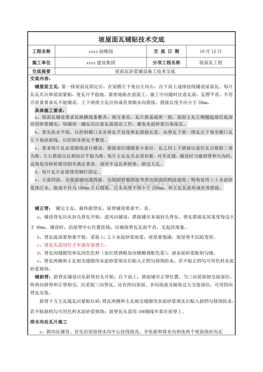 坡屋面瓦铺贴核心技术交底.doc_第2页