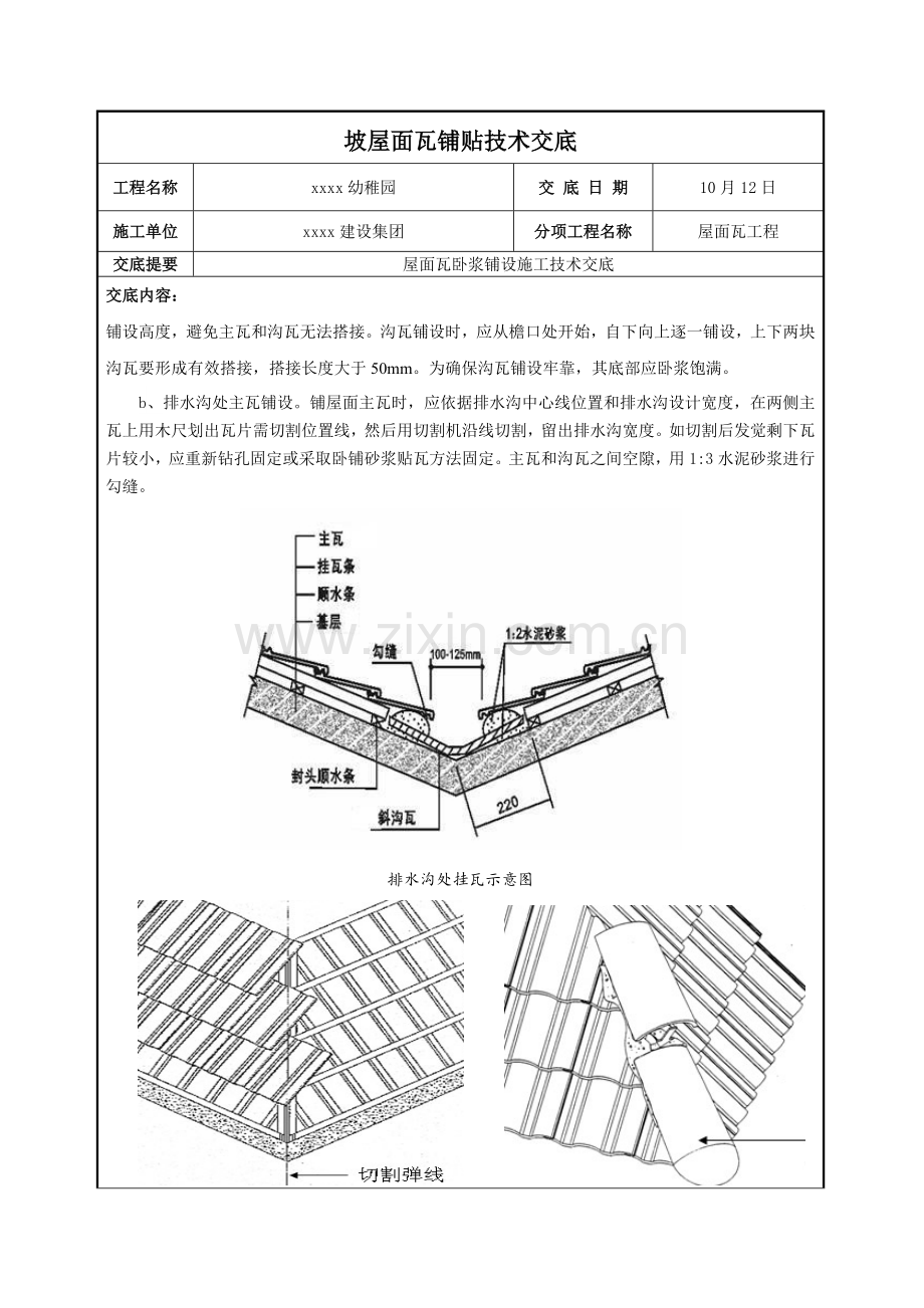 坡屋面瓦铺贴核心技术交底.doc_第3页