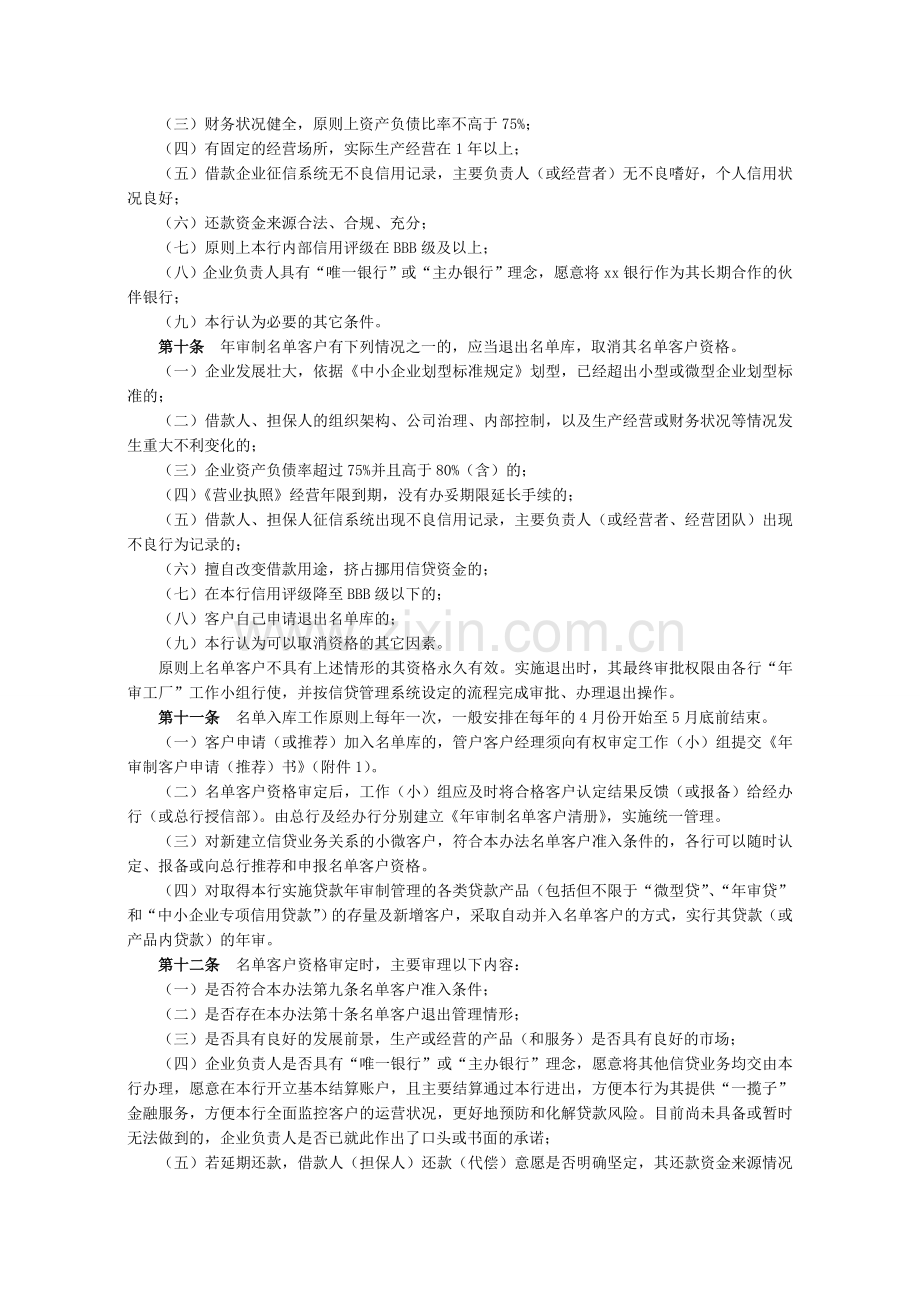 银行小微企业流动资金贷款年审制实施办法模版.doc_第2页