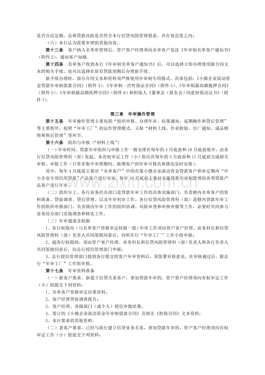 银行小微企业流动资金贷款年审制实施办法模版.doc_第3页