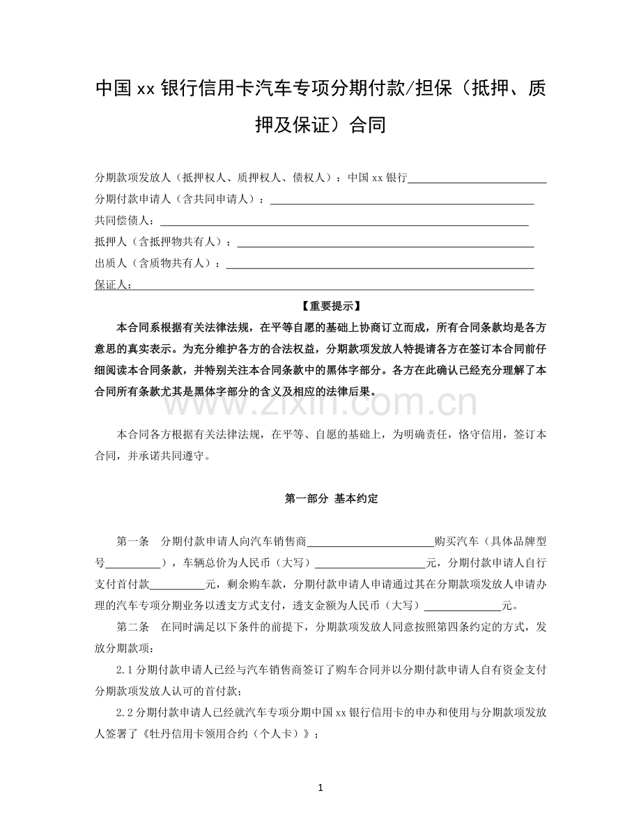 银行信用卡汽车专项分期付款-担保(抵押、质押及保证)合同.docx_第1页