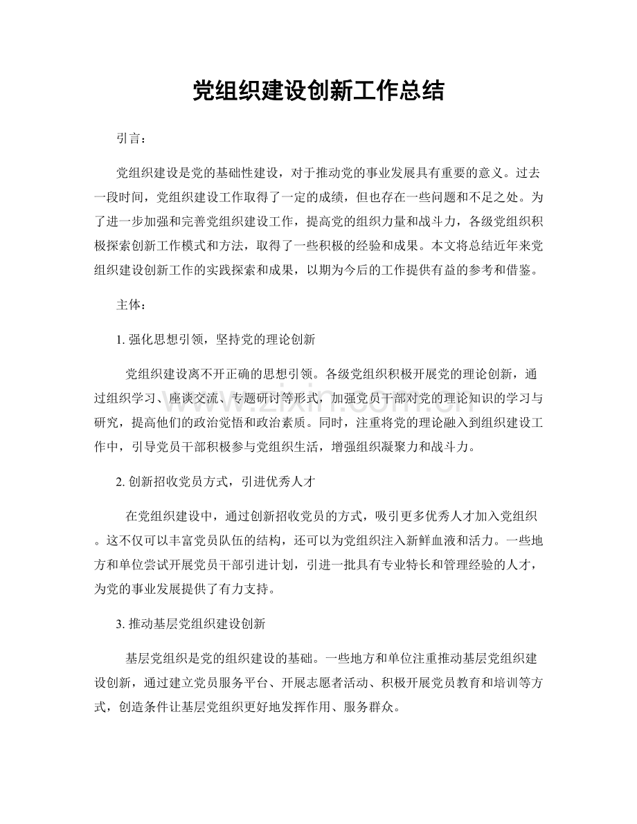 党组织建设创新工作总结.docx_第1页