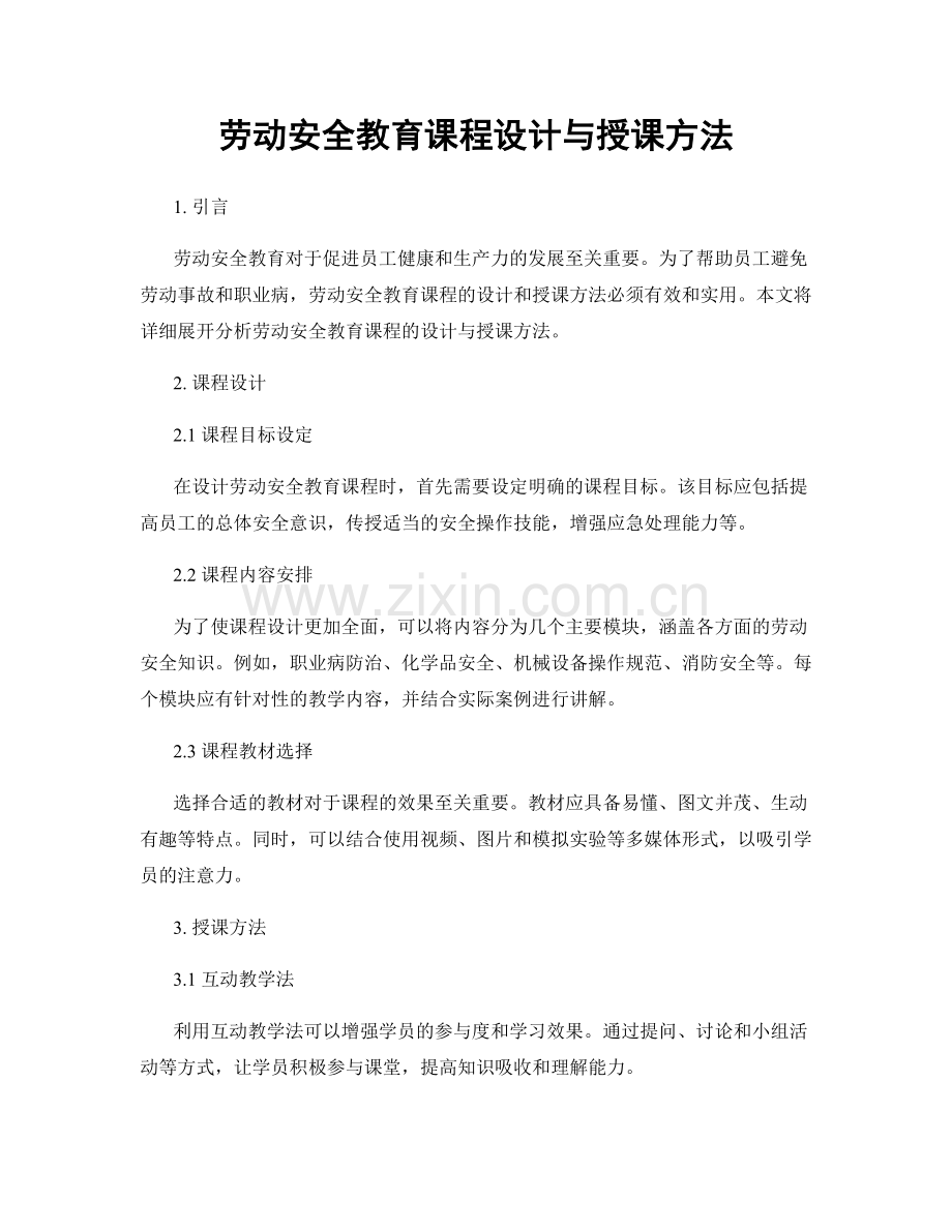 劳动安全教育课程设计与授课方法.docx_第1页