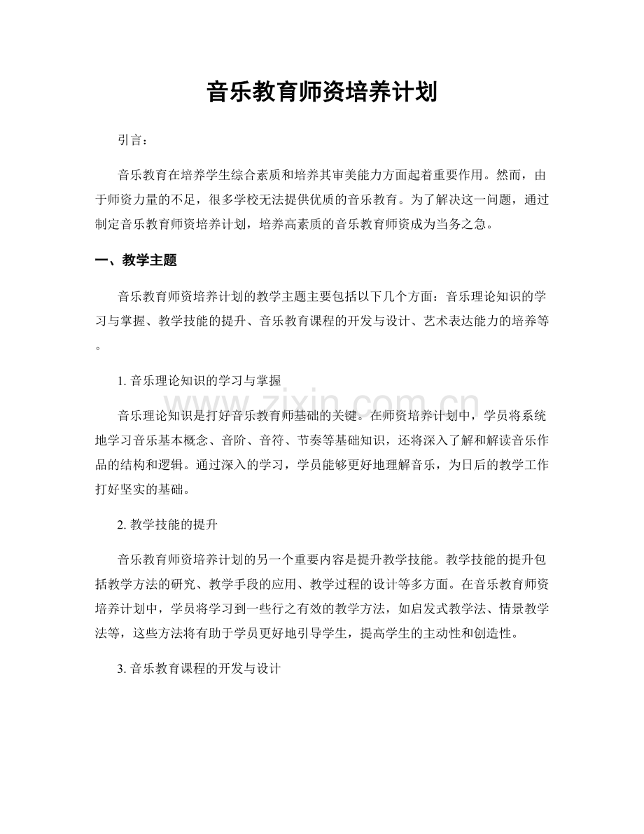 音乐教育师资培养计划.docx_第1页