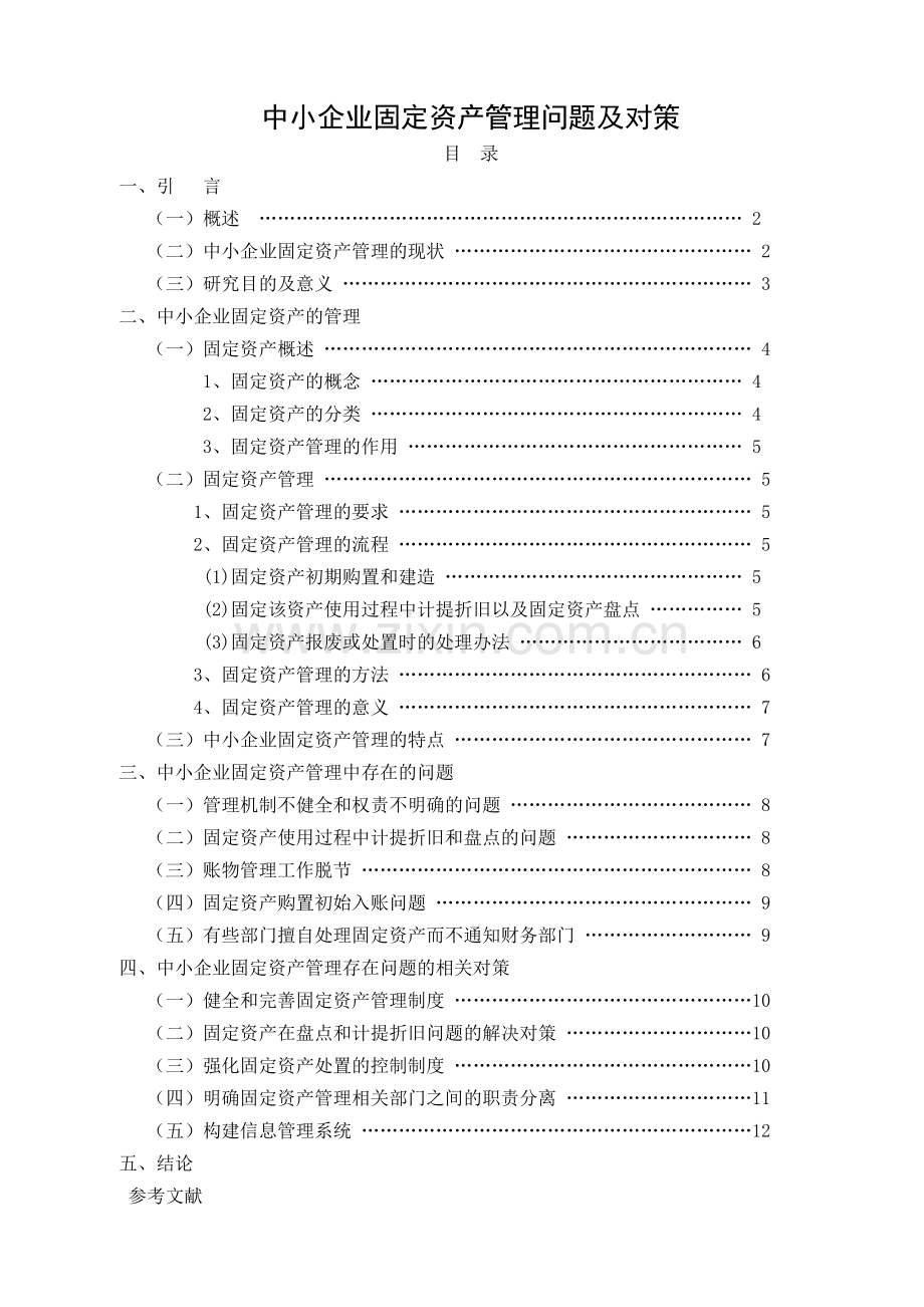 毕业论文-中小企业固定资产管理问题及对策.doc_第1页