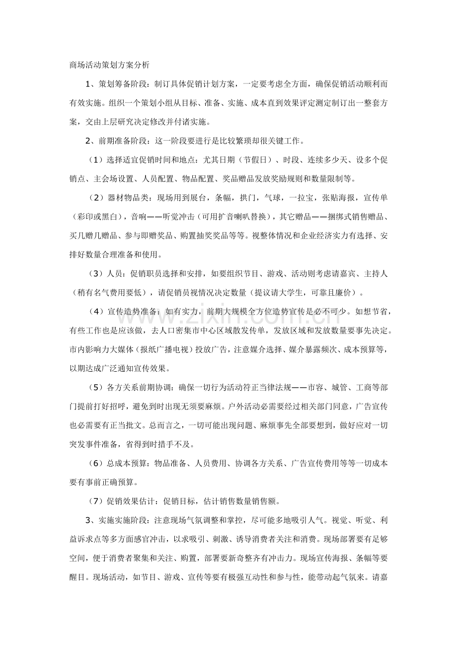 商场活动专项策划专业方案分析.docx_第1页