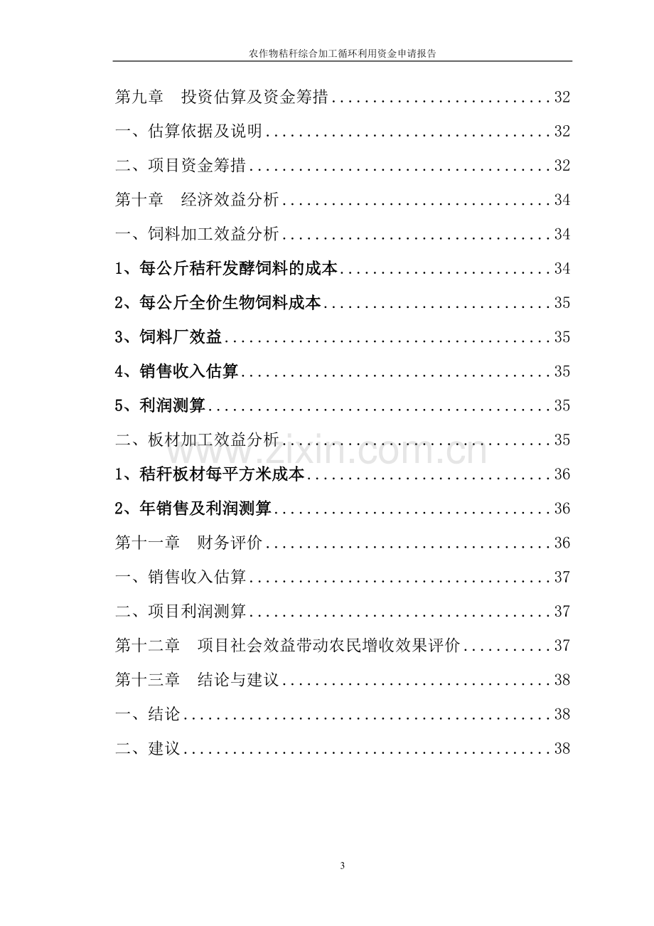 农作物秸秆综合加工循环利用资金可行性研究报告.doc_第3页