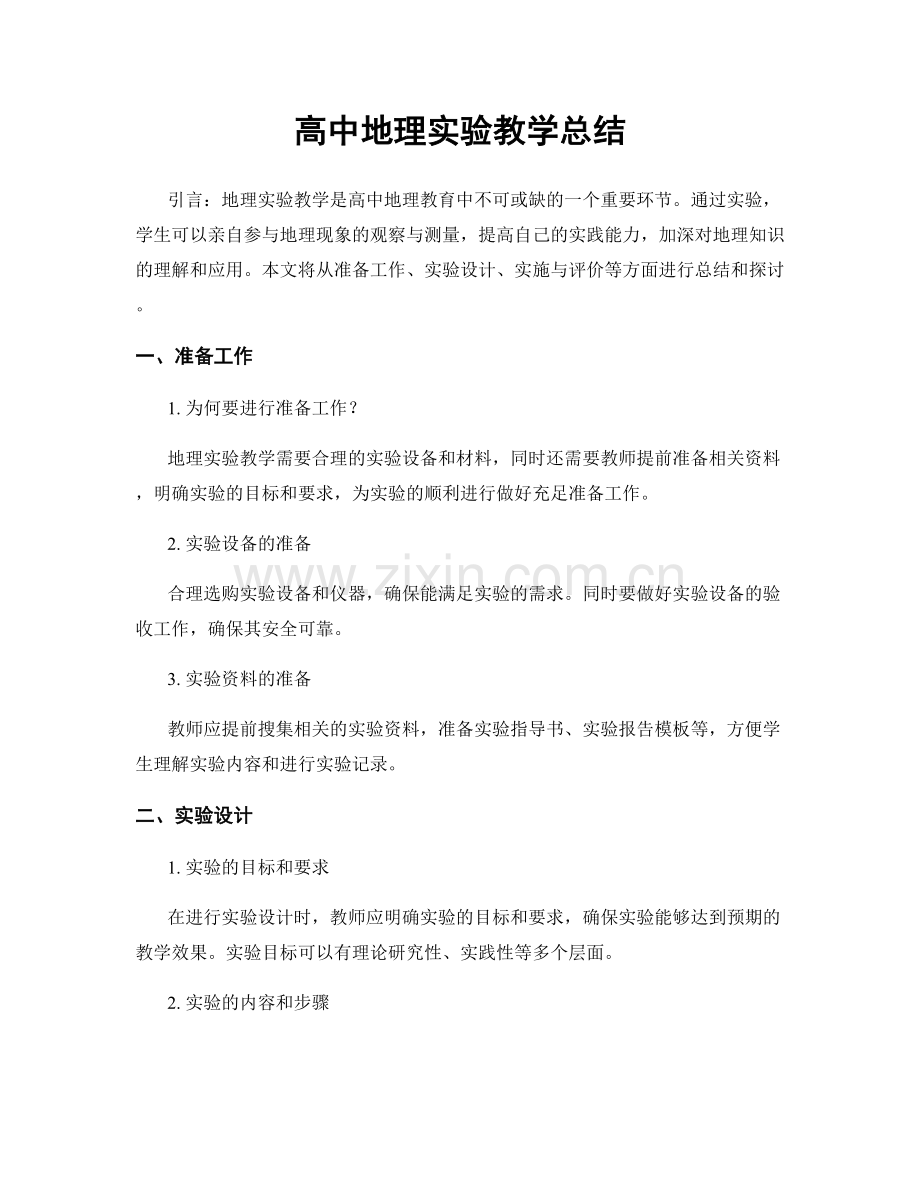 高中地理实验教学总结.docx_第1页