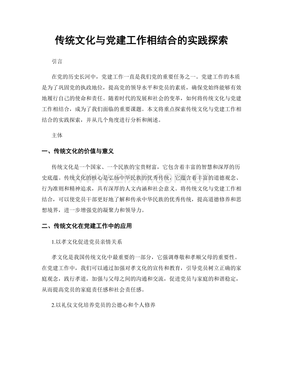 传统文化与党建工作相结合的实践探索.docx_第1页