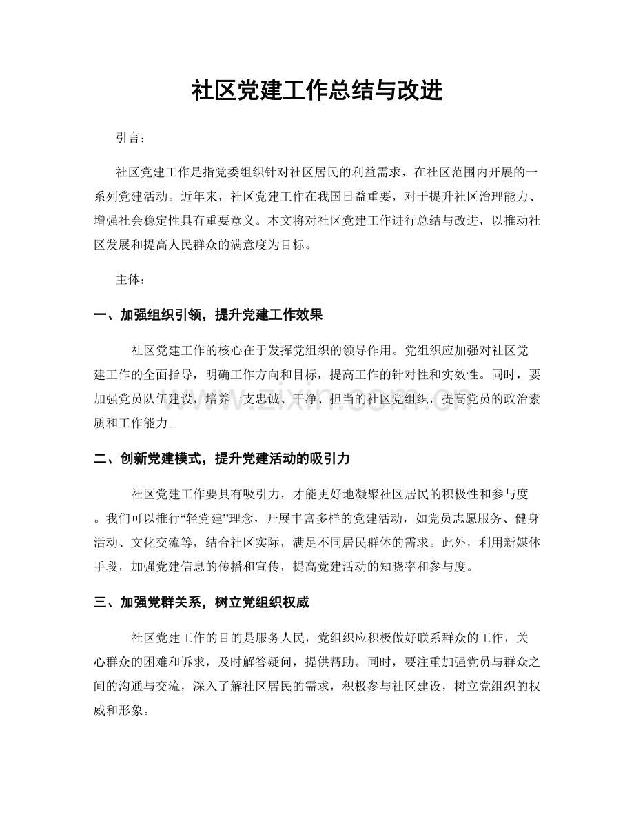 社区党建工作总结与改进.docx_第1页