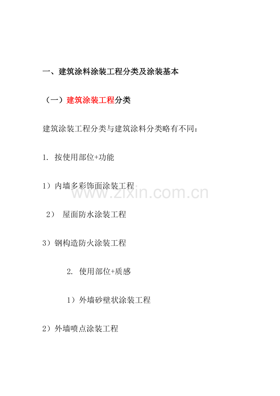 建筑工程涂料涂装综合项目工程的分类及涂装基础.doc_第1页