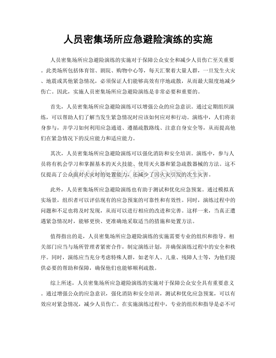 人员密集场所应急避险演练的实施.docx_第1页