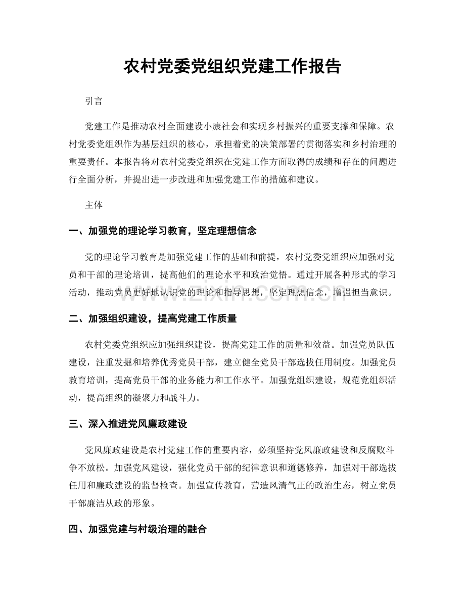 农村党委党组织党建工作报告.docx_第1页