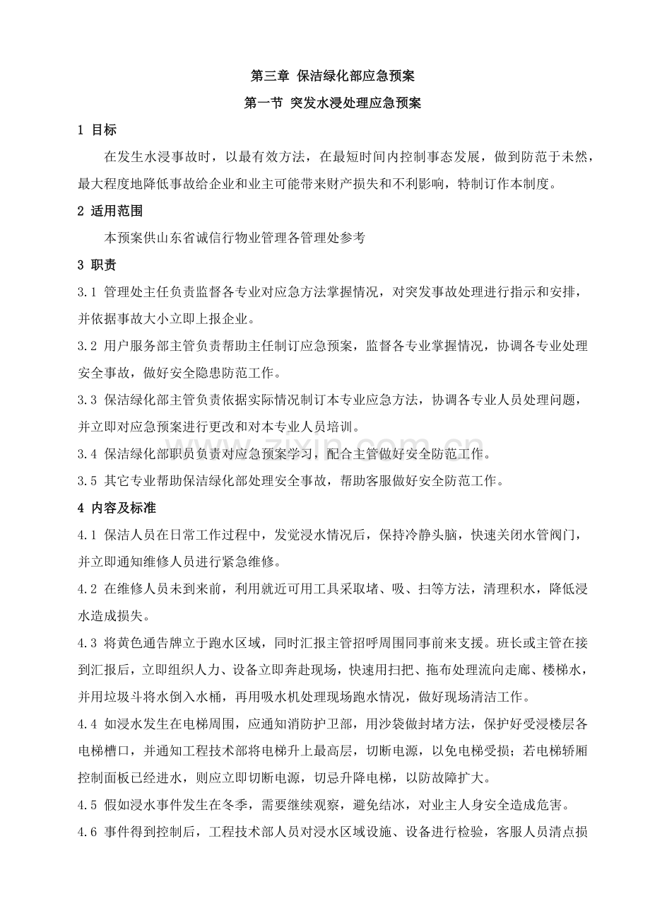 保洁绿化部应急专题预案.docx_第1页