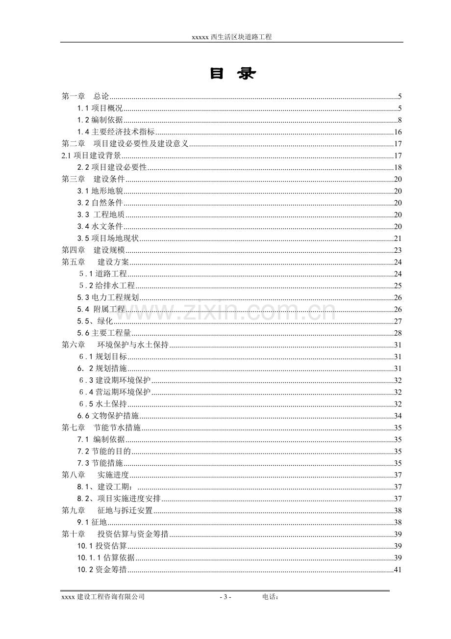 生活区块道路工程可行性研究报告.doc_第3页